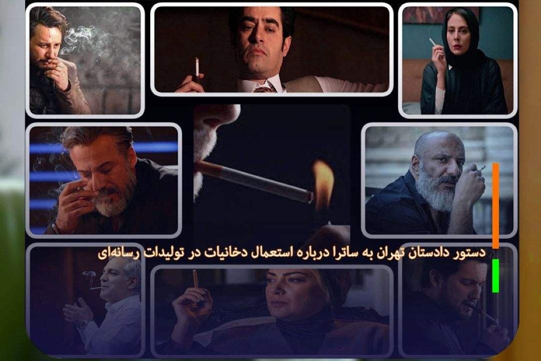 دستور دادستان تهران به ساترا درباره استعمال دخانیات در تولیدات رسانه‌ای 
