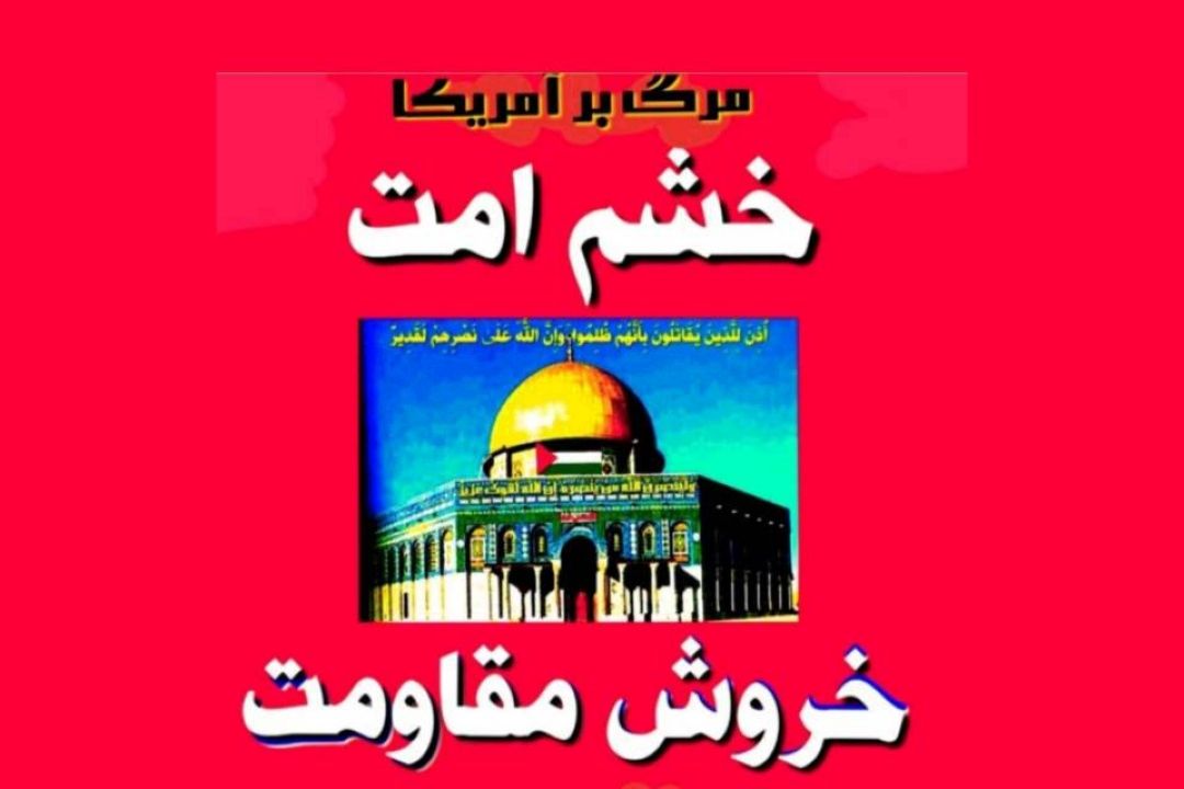بیانیه‌ جامعه قرآنی در محكومیت هتك حرمت اخیر رژیم صهیونیستی به ساحت مقدس قرآن كریم
