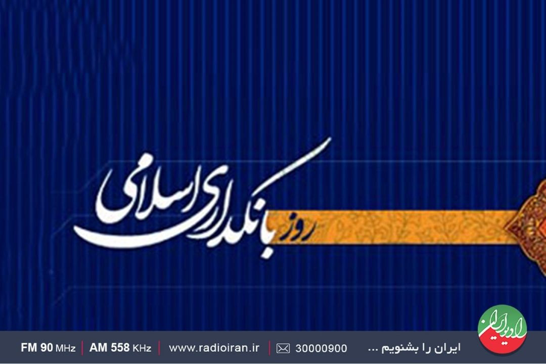 دهم شهریور، روز بانكداری اسلامی