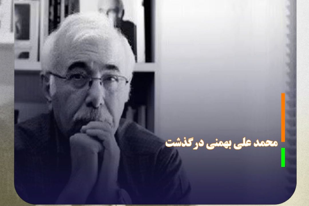 محمد علی بهمنی درگذشت