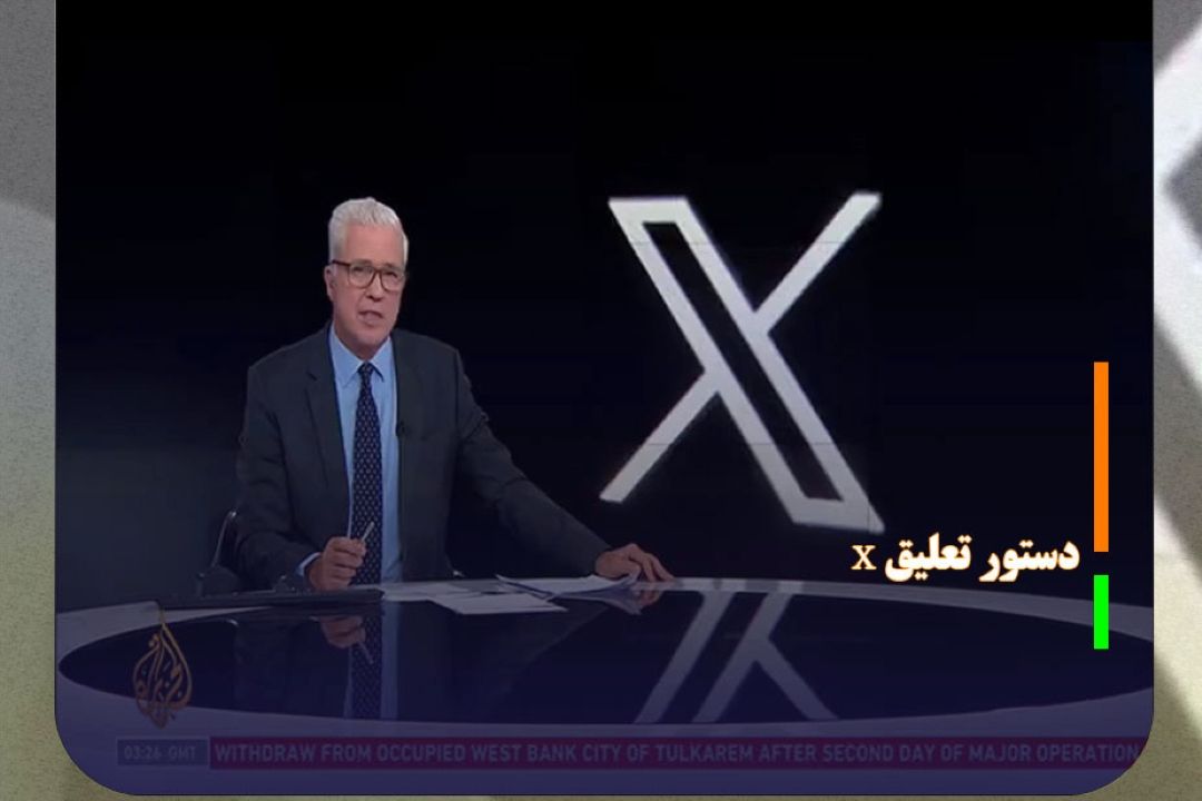 دادگاه عالی برزیل دستور تعلیق X را صادر كرد