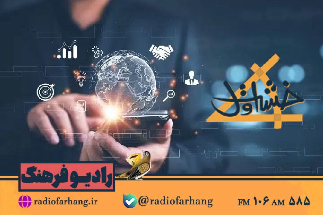 نگاهی به چگونگی « شغل یابی و تحصیل» در «خشت اول» رادیو فرهنگ