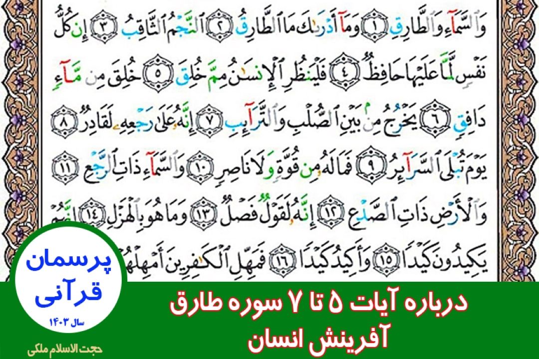 درباره آیات 5 تا 7 سوره طارق / آفرینش انسان
