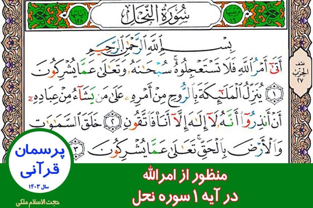 منظور از امرالله در آیه 1 سوره نحل