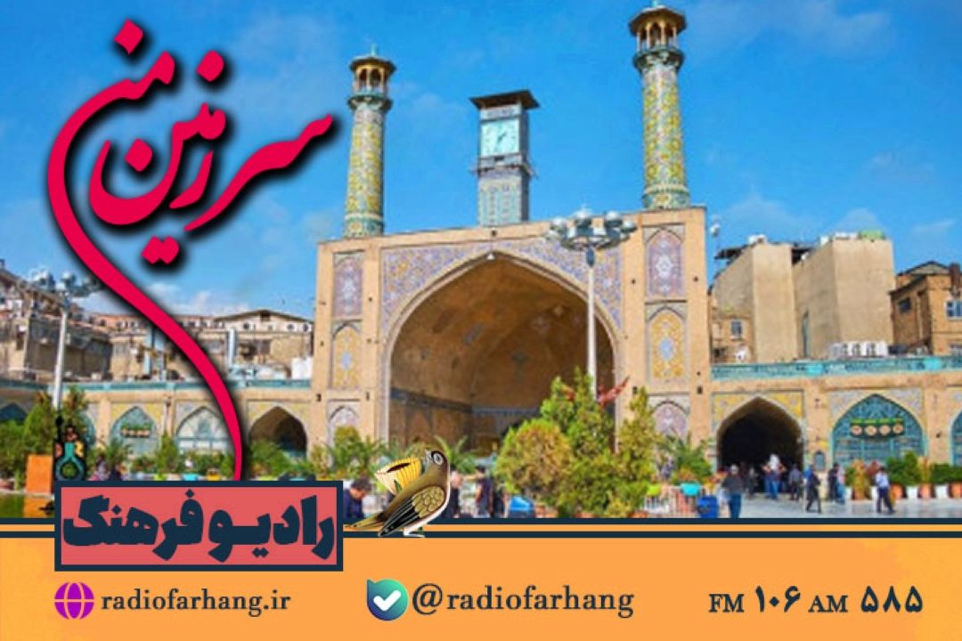 تهران گردی با  «سرزمین من» رادیو فرهنگ