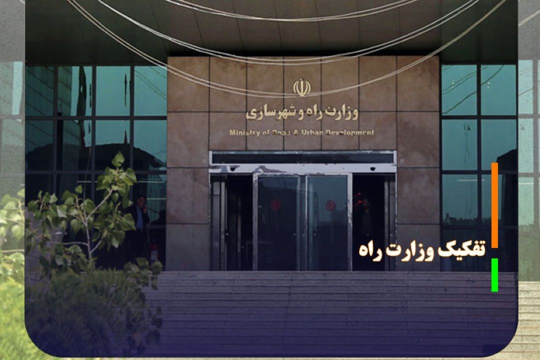 تفكیك وزارت راه عملیاتی شود