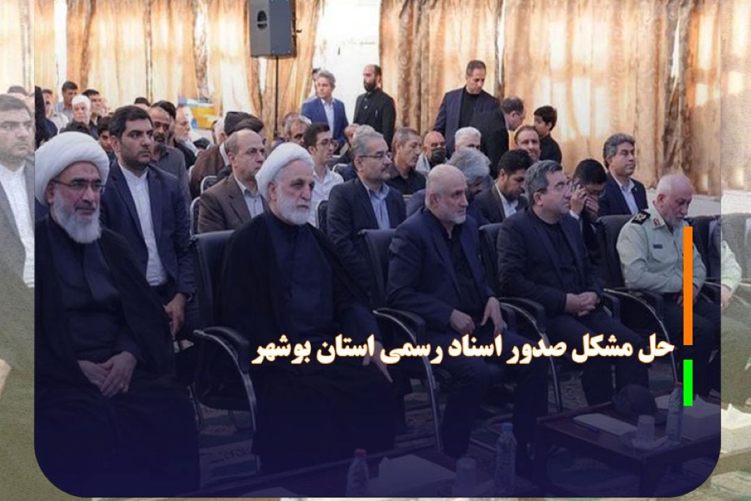 حل مشكل 70 ساله صدور اسناد رسمی استان بوشهر