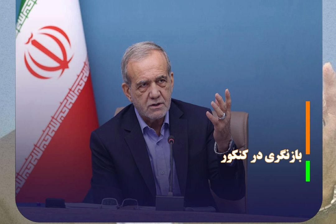 پزشكیان: بازنگری در كنكور ضروری است