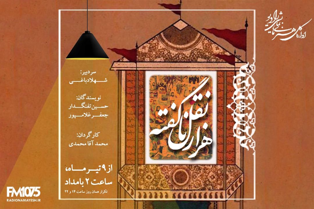 هزار نقل ناگفته