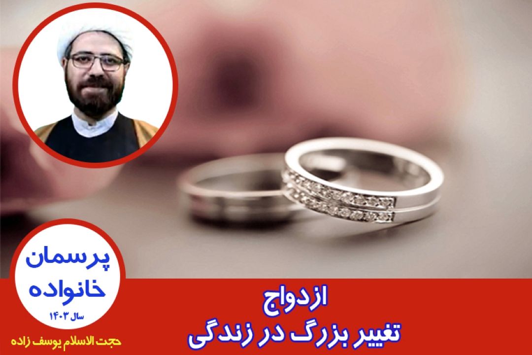 ازدواج، تغییر بزرگ در زندگی