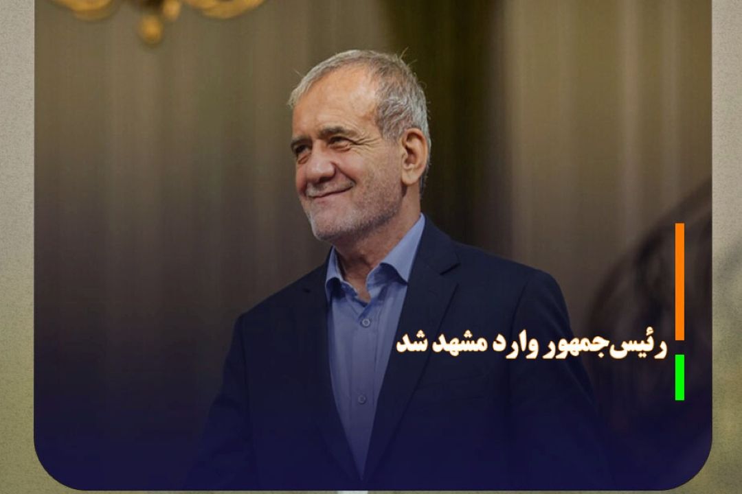 رئیس‌جمهور وارد مشهد شد