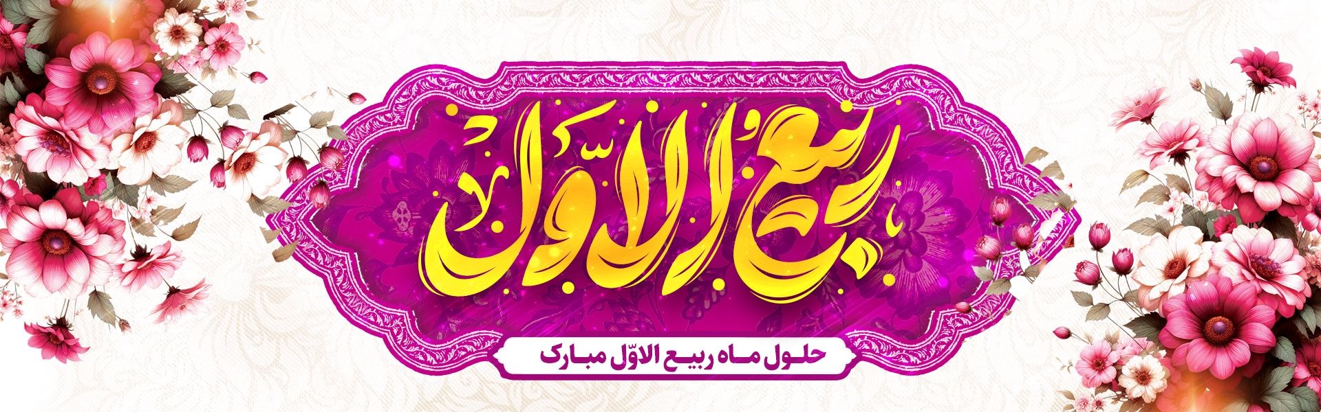 ماه ربیع الاول