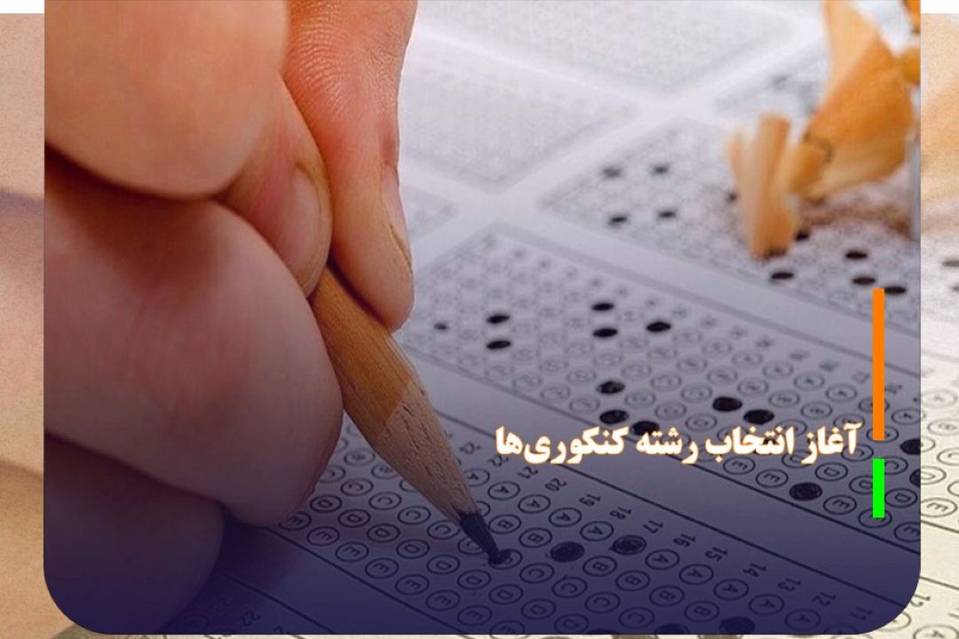 آغاز انتخاب رشته كنكوری‌ها از فردا
