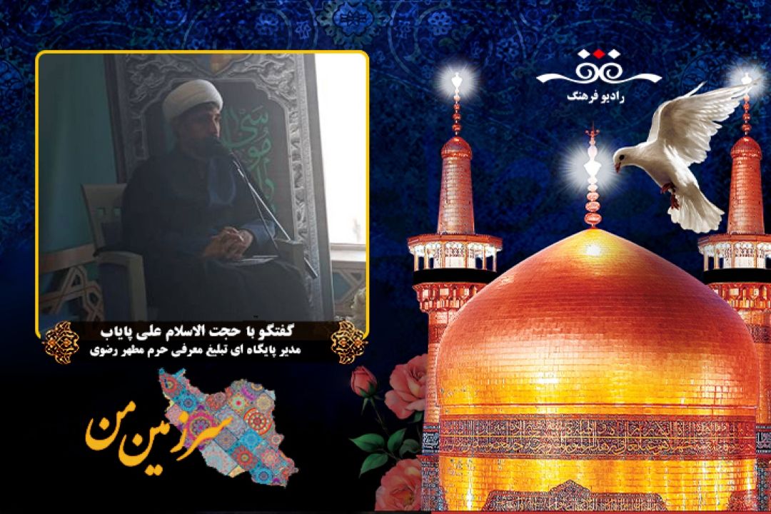 دربار ه پایگاه های تبلیغی و معرفتی حرم مطهر رضوی