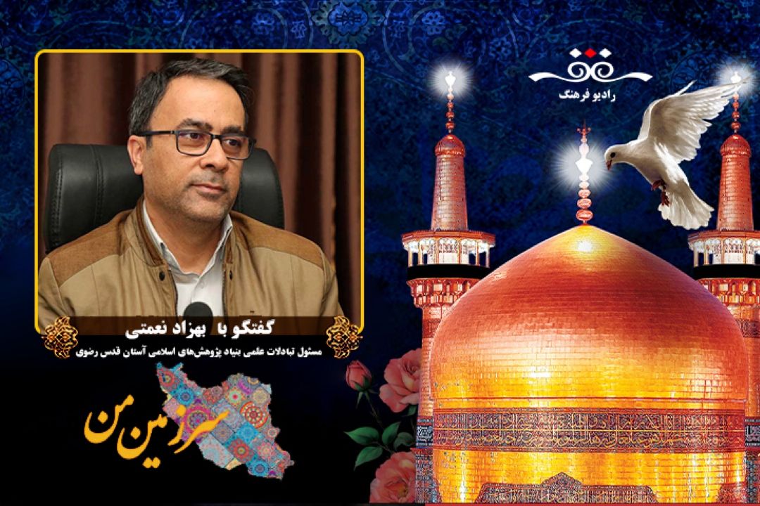 درباره فعالیت های بنیاد پژوهش‌های اسلامی آستان قدس رضوی به ویژه در حوزه فرهنگ