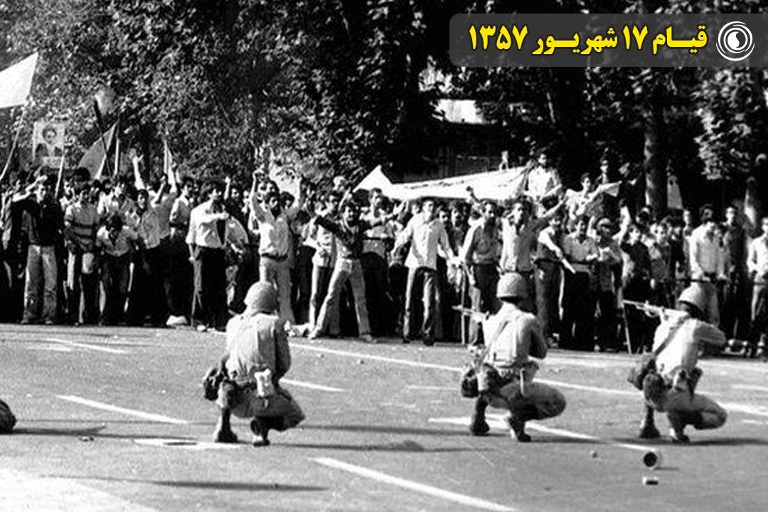 قیام 17 شهریور 1357