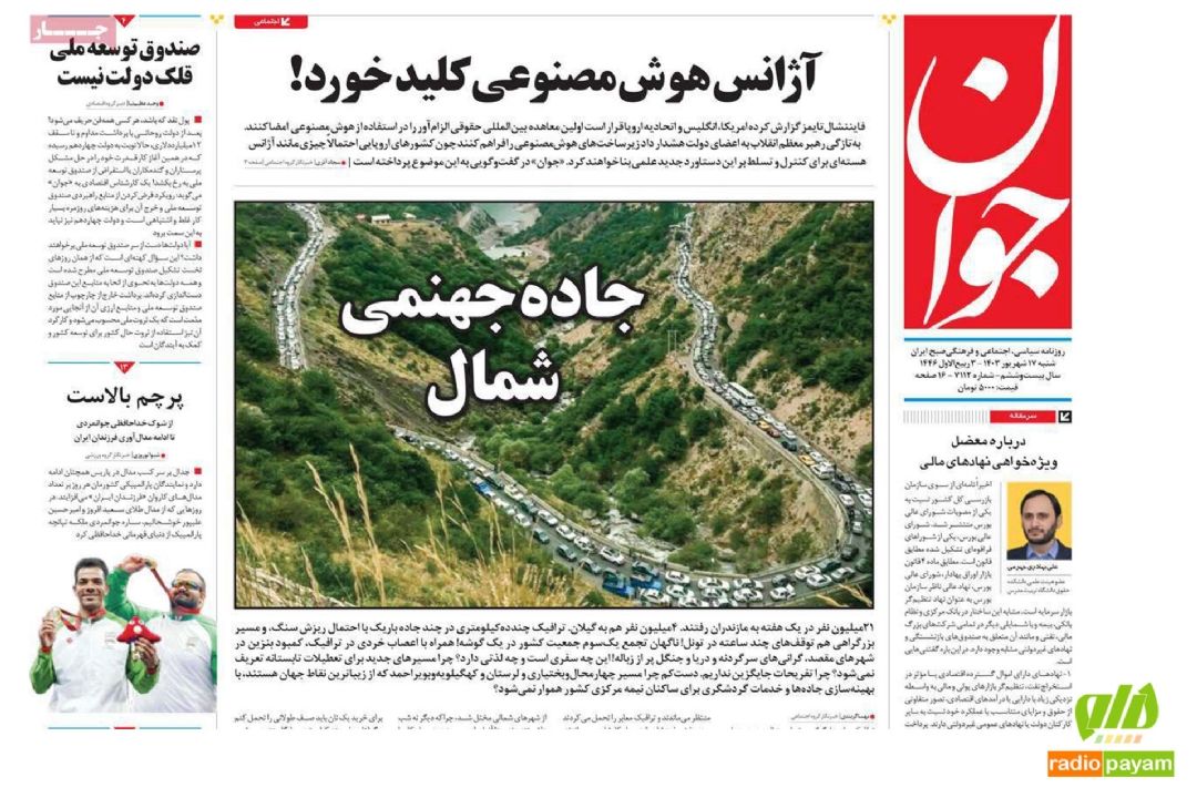 عناوین روزنامه های امروز شنبه 17 شهریور 1403