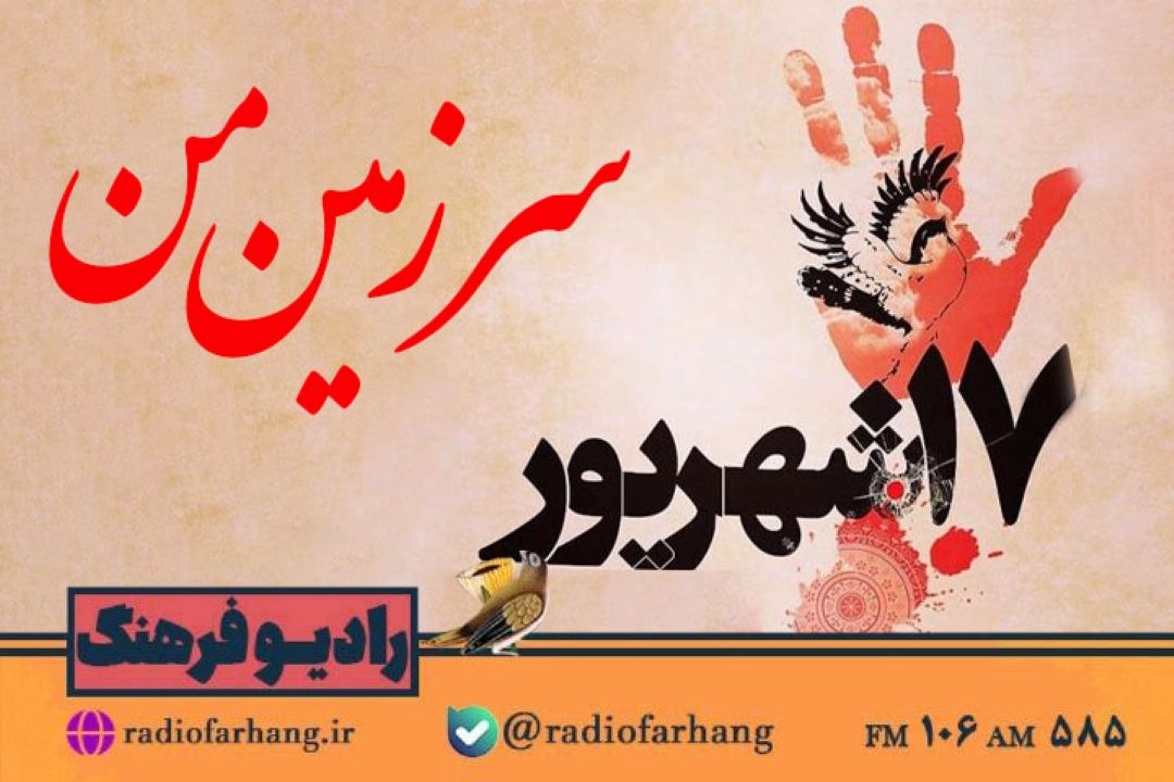بازخوانی پرونده «قیام 17 شهریور» در «سرزمین من» رادیو فرهنگ