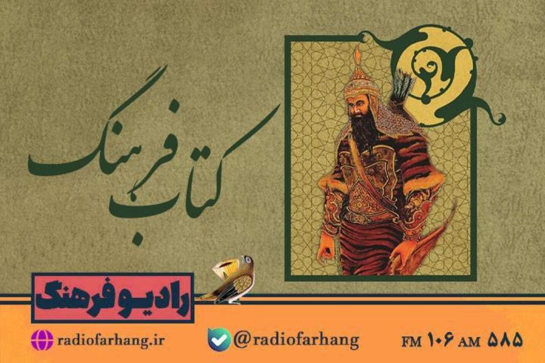 نگاهی به « تاریخ اجتماعی پهلوانی و نهضت عیاری در تاریخ ایران » در كتاب فرهنگ