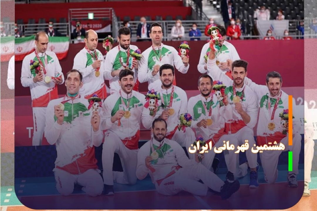 والیبال نشسته پارالمپیك 2024؛ هشتمین قهرمانی ایران