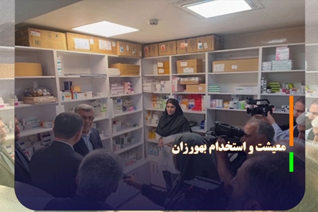 بررسی وضعیت معیشت و استخدام بهورزان