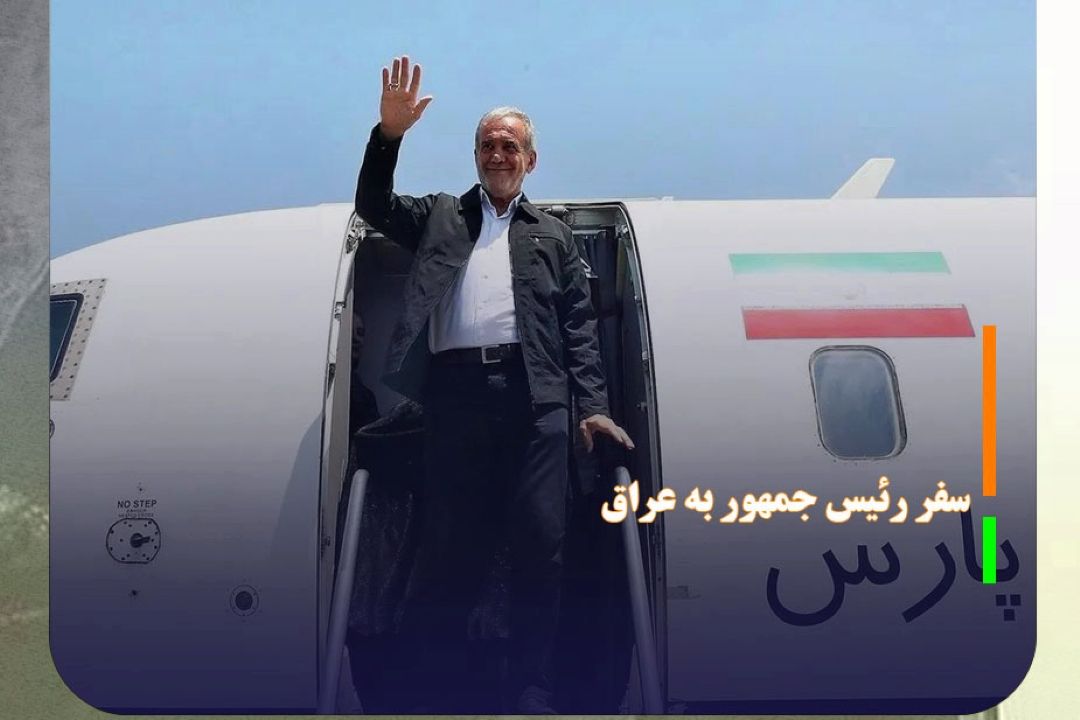جزئیات سفر رئیس جمهور به عراق
