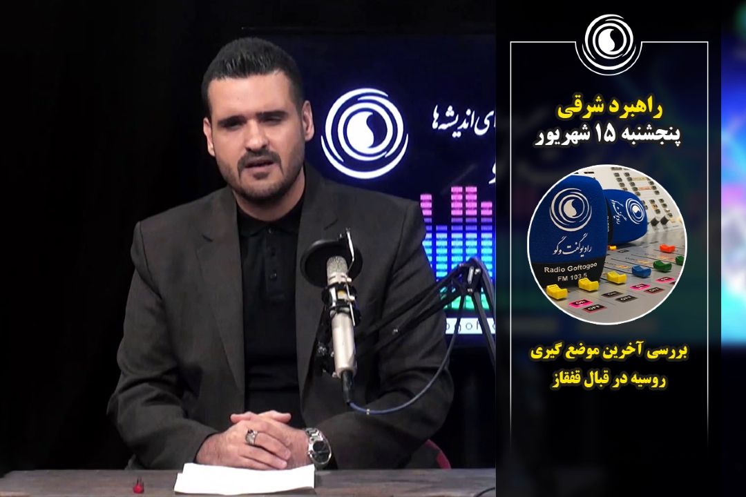 راهبرد شرقی | 15 شهریور 1403