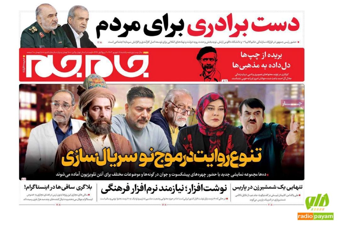 عناوین روزنامه های امروز یكشنبه 18 شهریور 1403