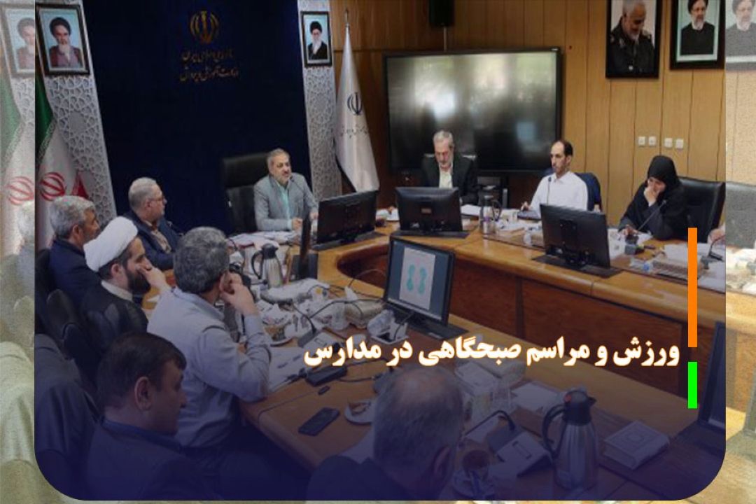 به رسمیت شناختن مراسم صبحگاهی در دستور كار همه مدارس