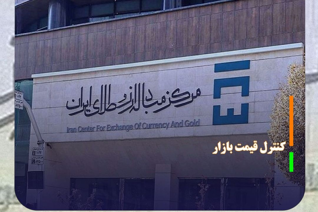 نقش مركز مبادله طلا و ارز در كنترل قیمت بازار