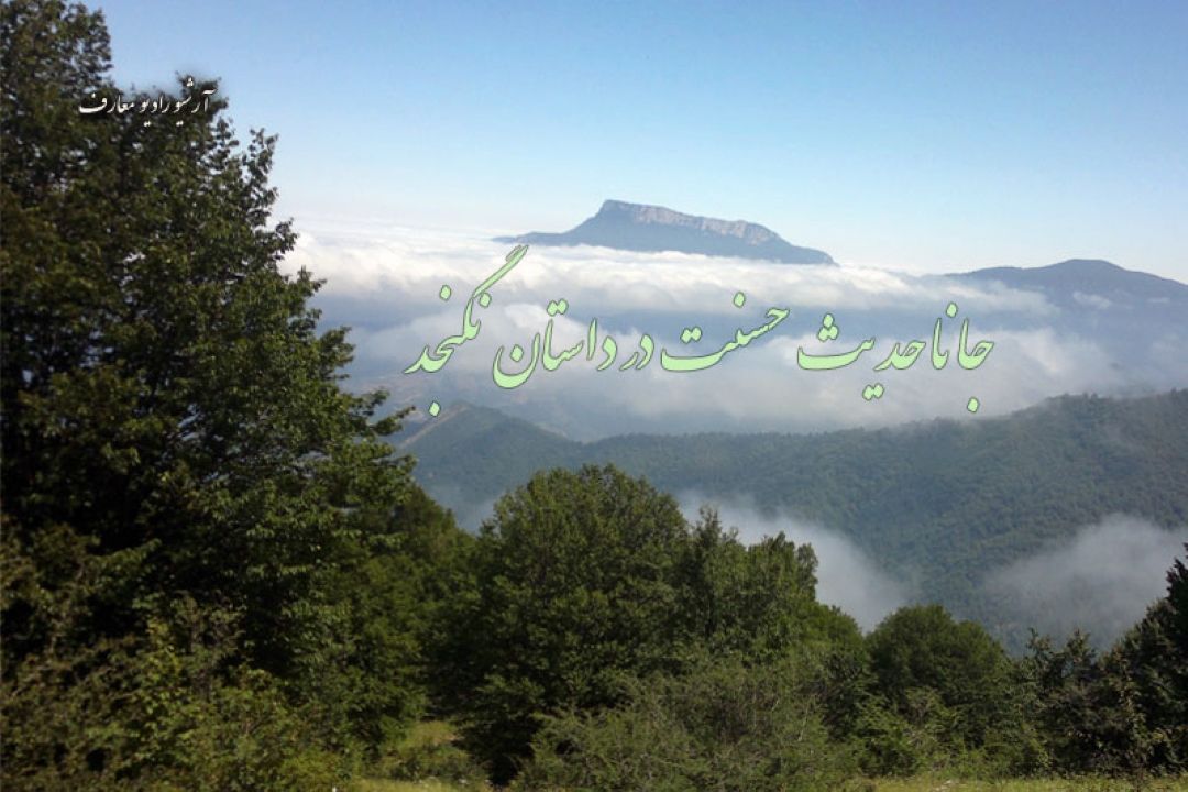 جانا حدیث حسنت در داستان نگنجد