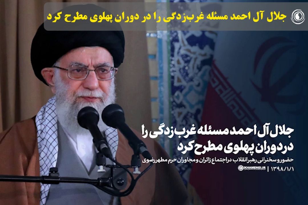 جلال آل احمد مسئله غرب‌زدگی را در دوران پهلوی مطرح كرد