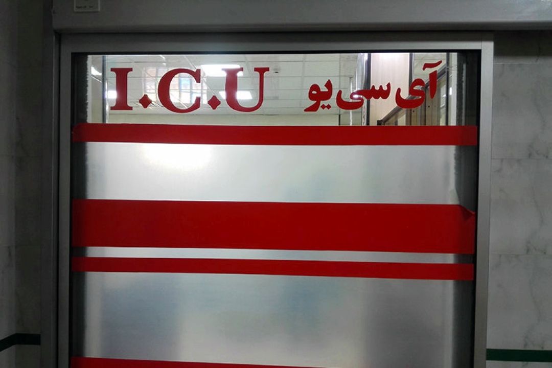 بخش ICU دپارتمانی در وزارت بهداشت ندارد