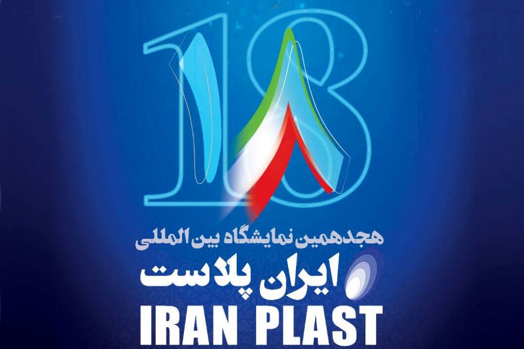 هجدهمین نمایشگاه بین المللی ایران پلاست