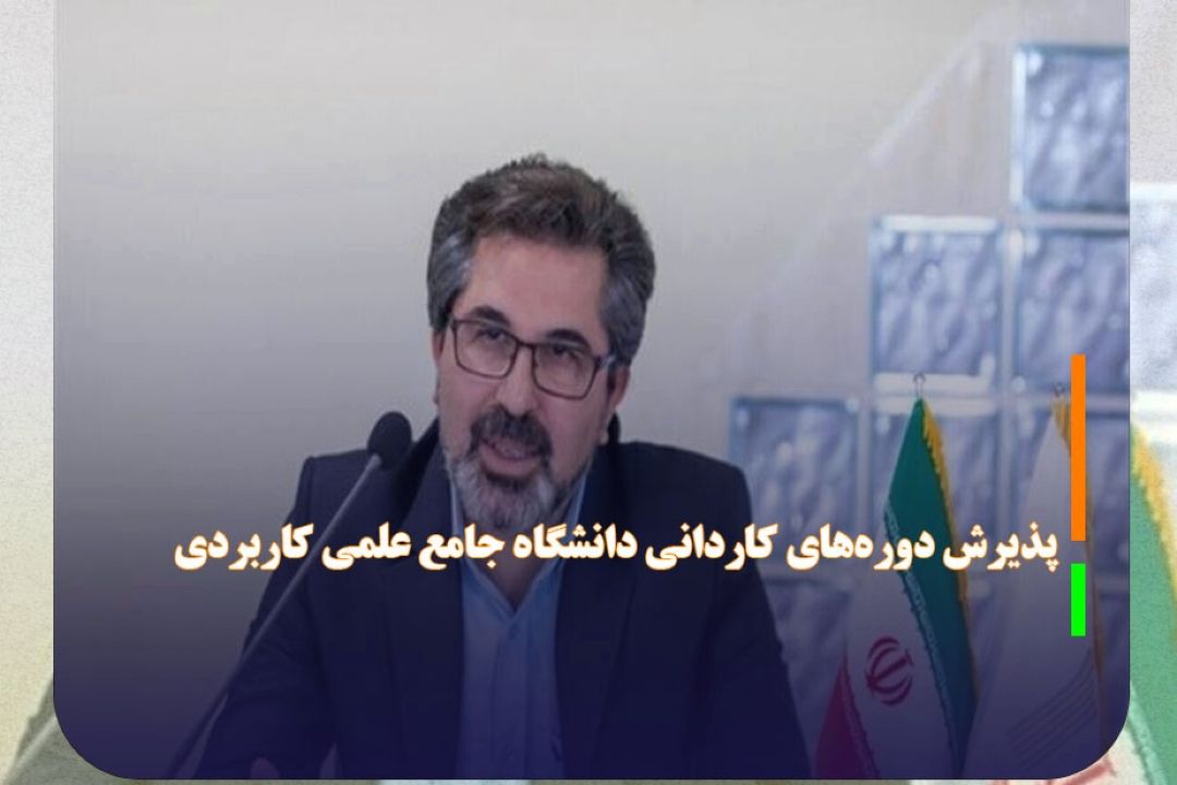 آغاز ثبت‌نام پذیرش دوره‌های كاردانی دانشگاه جامع علمی كاربردی از امروز