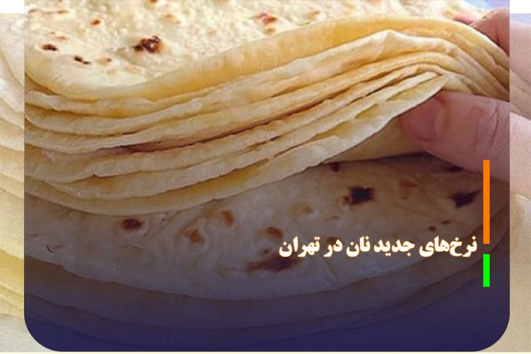 نرخ‌های جدید نان در تهران اعلام شد