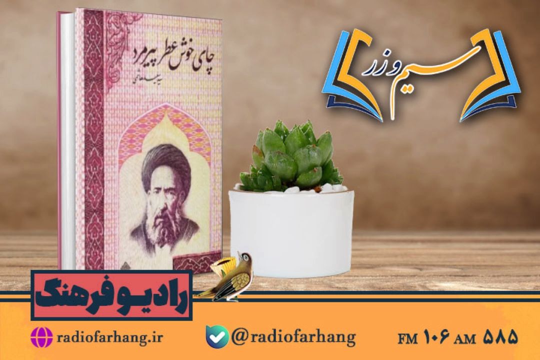 نقد و بررسی كتاب چای خوش عطر پیرمرد به در « سیم وزر»رادیو فرهنگ 