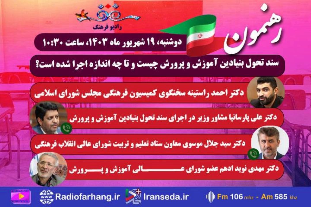 نگاهی به سند تحول بنیادین آموزش و ‌پرورش در « رهنمون»