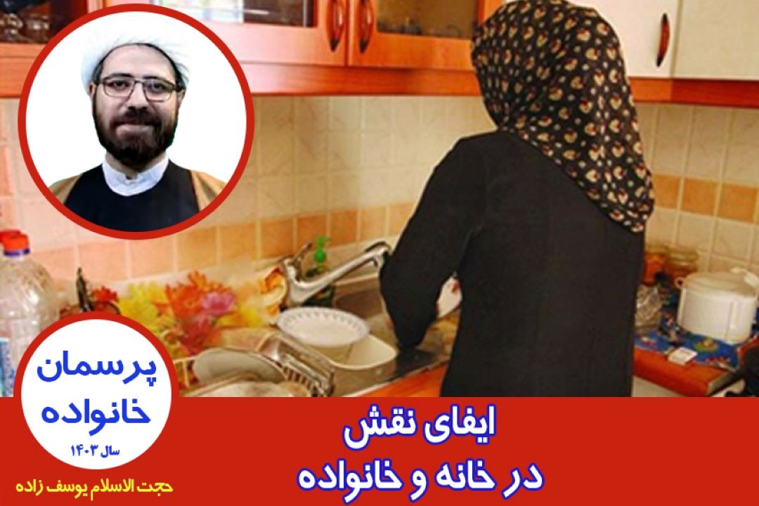 ایفای نقش در خانه و خانواده