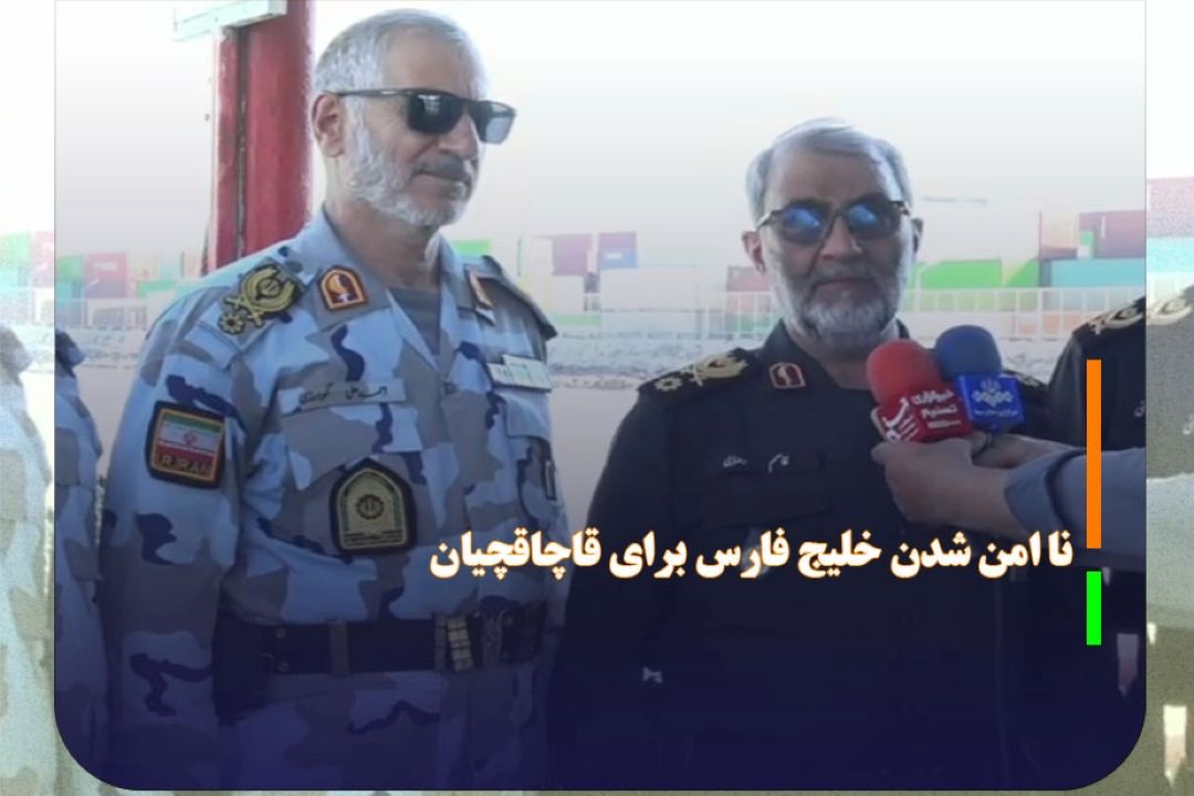 نا امن شدن خلیج فارس برای قاچاقچیان در سایه اشراف اطلاعاتی مرزبانی