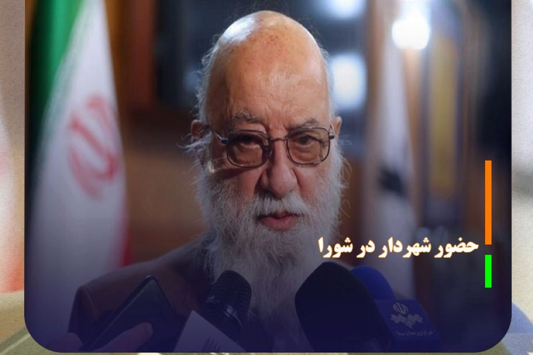 اصراری بر حضور شهردار در شورا نیست