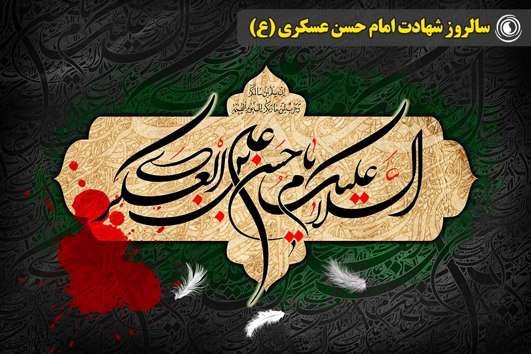 سالروز شهادت امام حسن عسكری (ع)