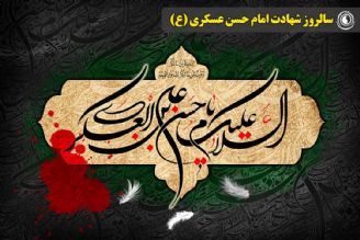 سالروز شهادت امام حسن عسكری (ع)