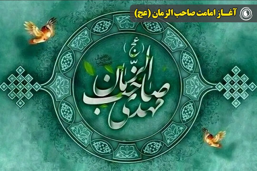 آغاز امامت صاحب الزمان (عج)