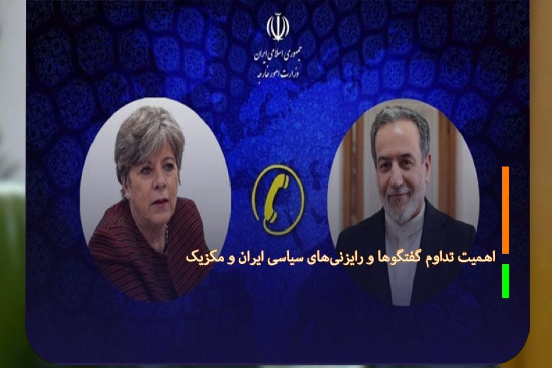اهمیت تداوم گفتگو‌ها و رایزنی‌های سیاسی ایران و مكزیك 