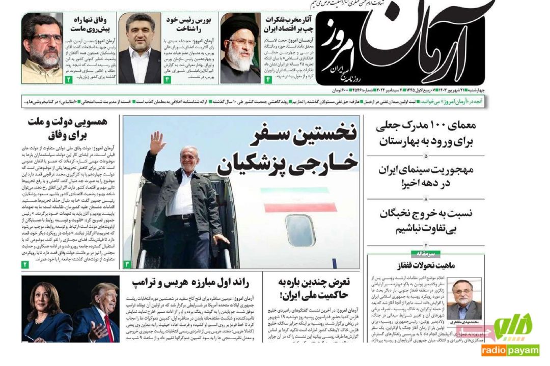 عناوین روزنامه های امروز چهارشنبه 21 شهریور 1403