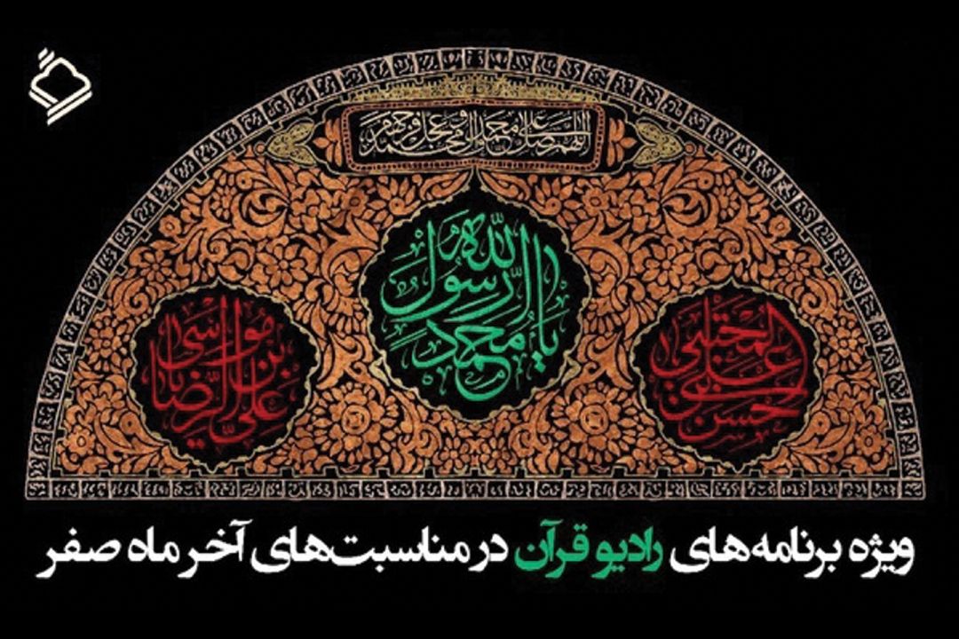 رادیو قرآن با 5 ویژه برنامه به استقبال ایام پایانی ماه صفر می‌رود