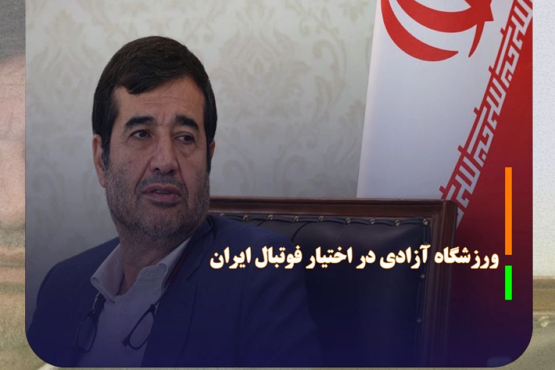 ورزشگاه آزادی تا پایان پاییز در اختیار فوتبال ایران قرار می‌گیرد