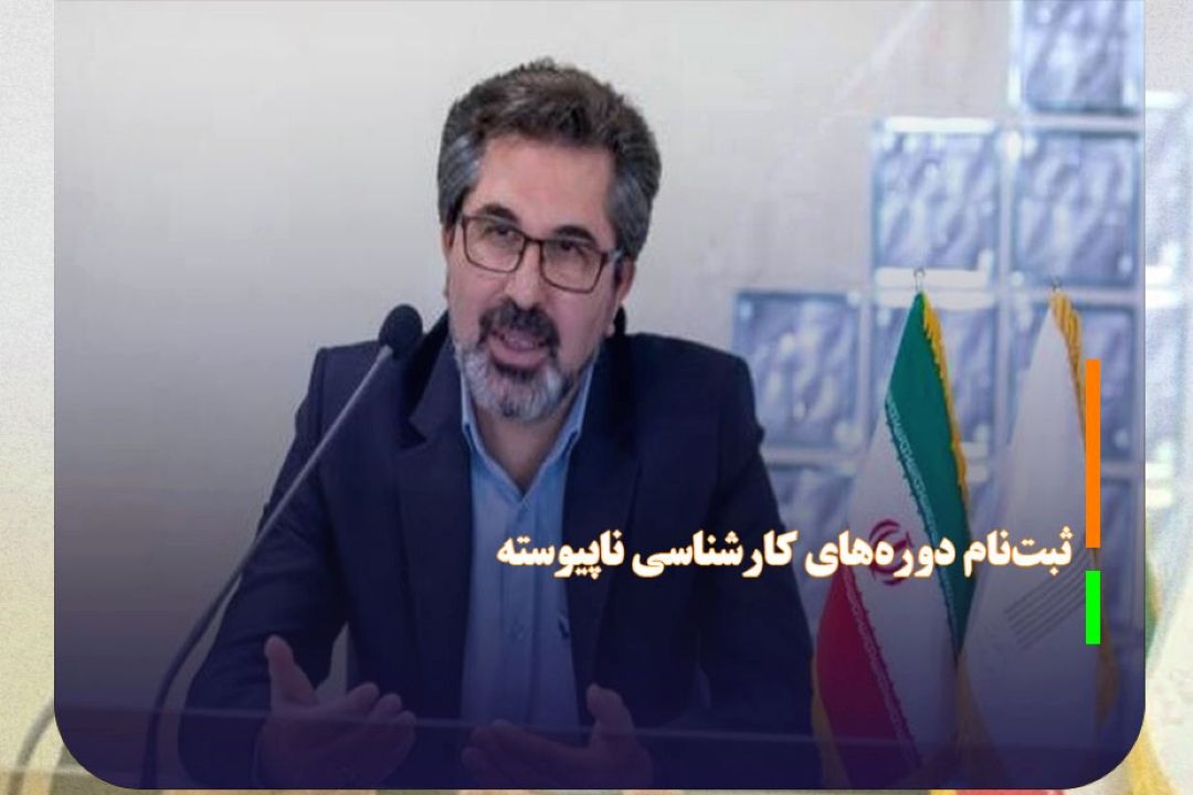 آغاز ثبت‌نام پذیرش دوره‌های كارشناسی ناپیوسته دانشگاه جامع علمی كاربردی