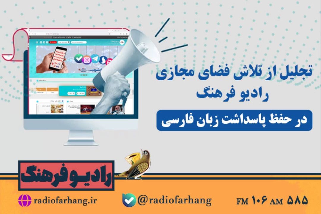 قدردانی مركز نظارت و ارزیابی سازمان از تلاش فضای مجازی رادیو فرهنگ در حفظ پاسداشت زبان فارسی